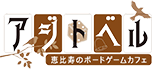 恵比寿のボードゲームカフェ アジトベル